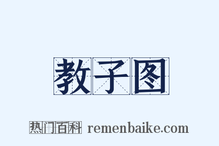 教子图是什么意思的图片